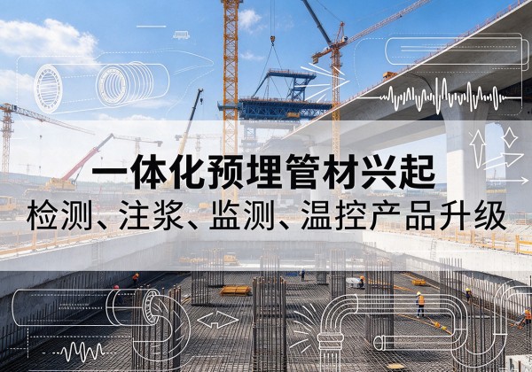 永善一体化管材产品兴起，声测注浆一体管、多功能预埋管应用增多